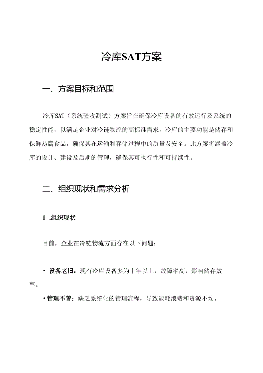 冷库SAT方案.docx_第1页