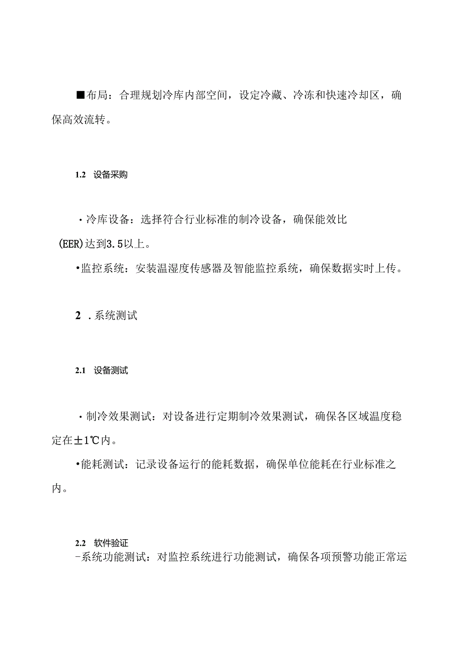 冷库SAT方案.docx_第3页