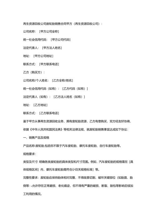 再生资源回收公司废轮胎销售合同.docx