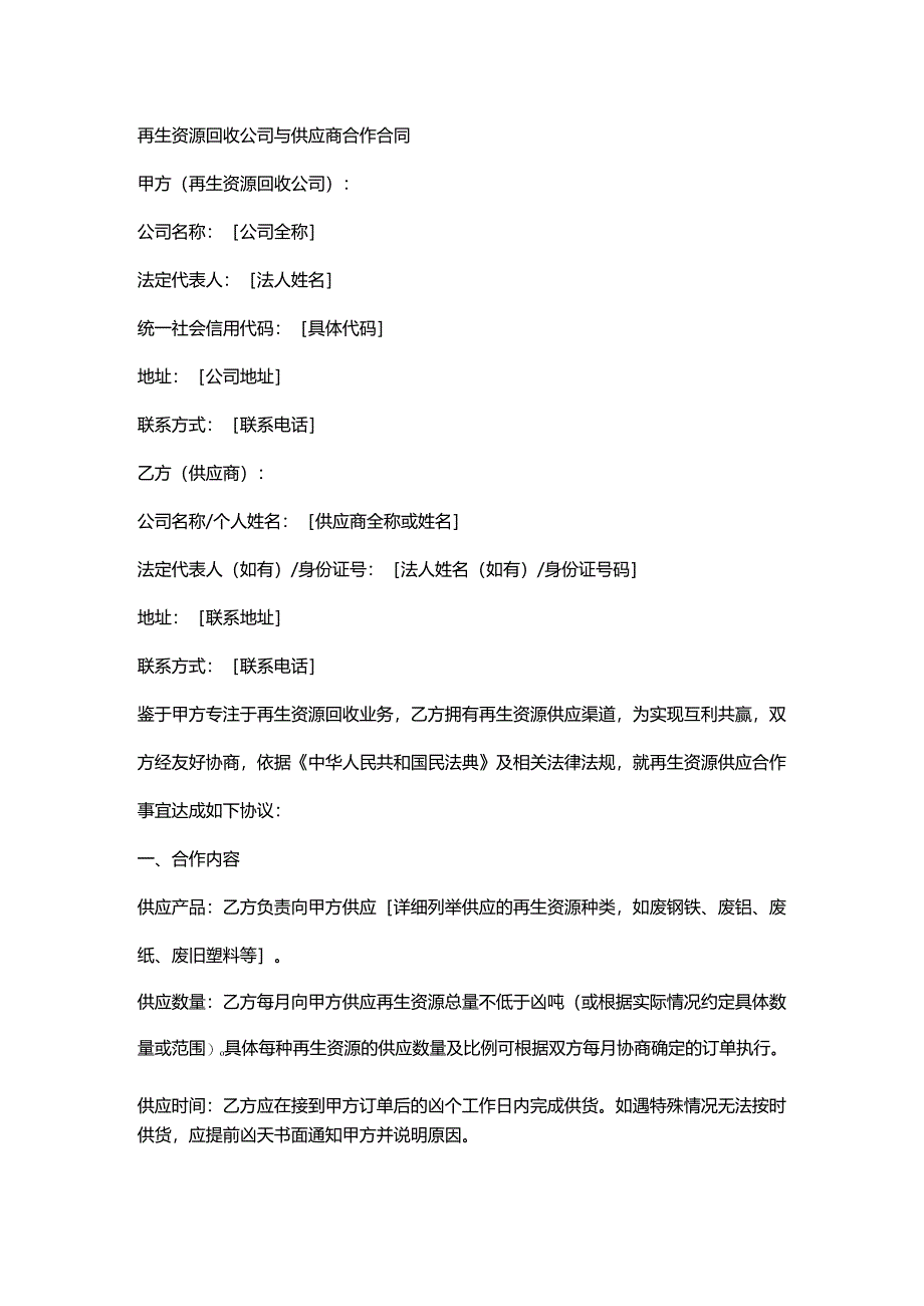 再生资源回收公司与供应商合作合同.docx_第1页