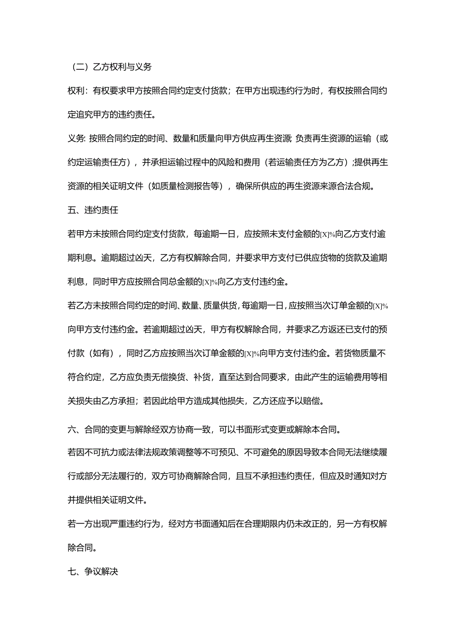 再生资源回收公司与供应商合作合同.docx_第3页