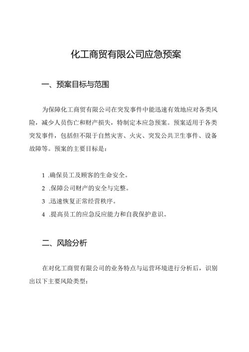 化工商贸有限公司应急预案.docx
