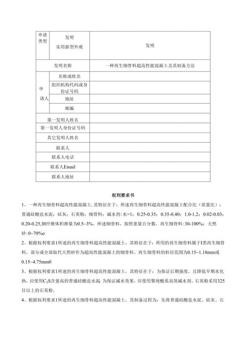 一种再生细骨料超高性能混凝土及其制备方法.docx