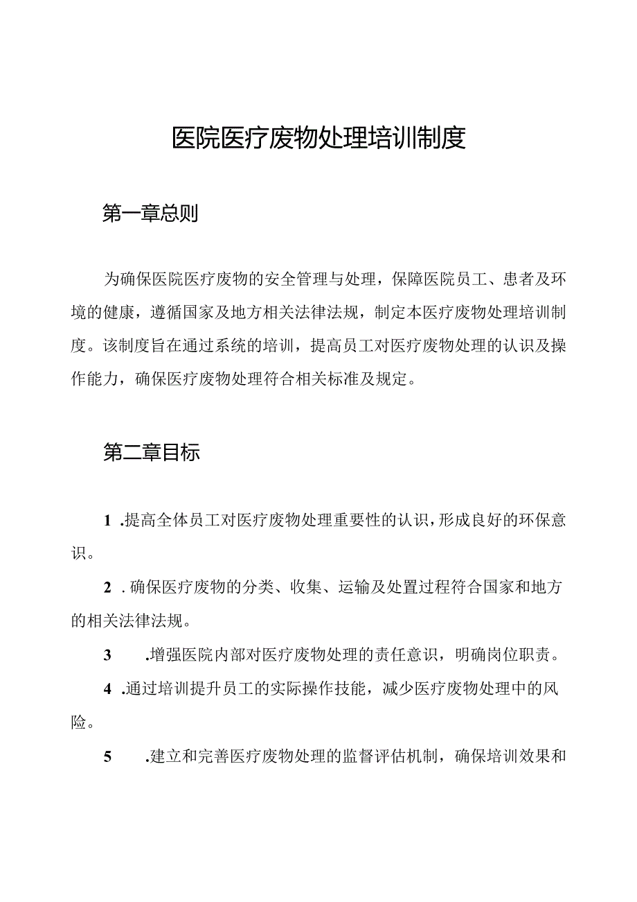 医院医疗废物处理培训制度.docx_第1页