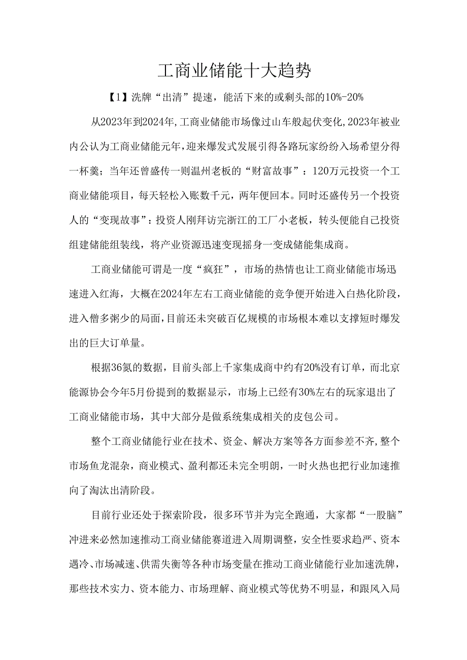 工商业储能十大趋势.docx_第1页