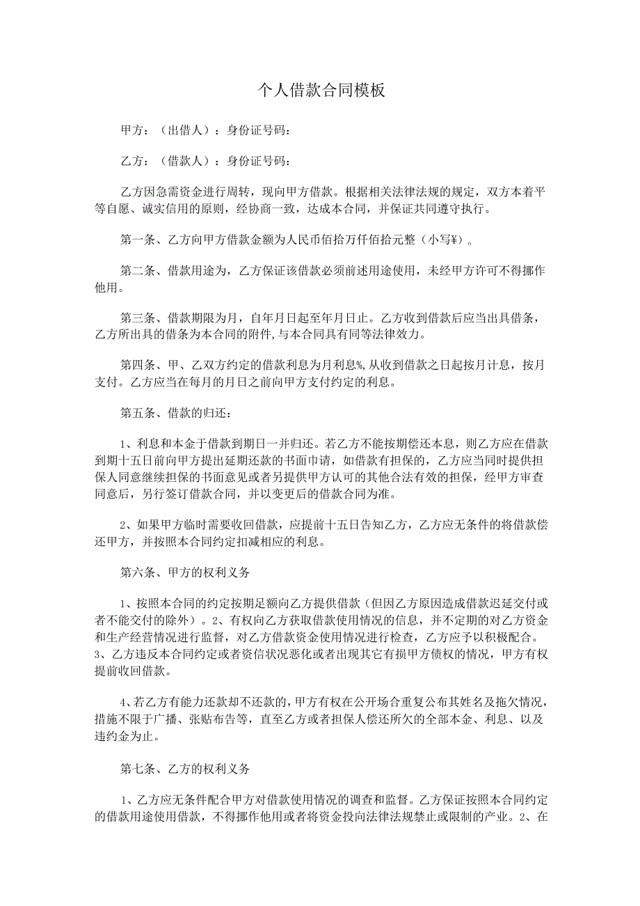 个人借款合同模板.docx_第1页