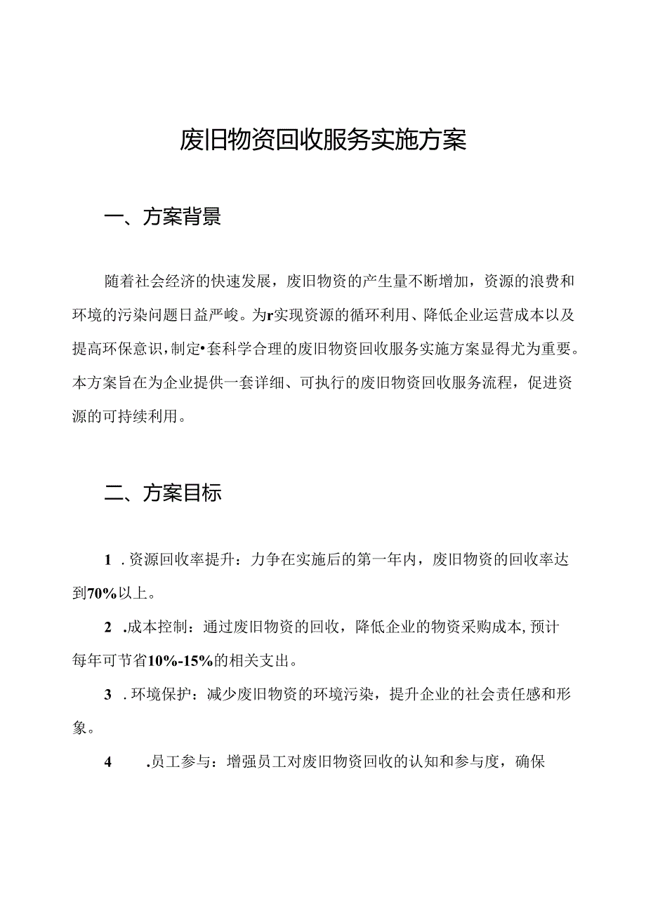 废旧物资回收服务实施方案.docx_第1页