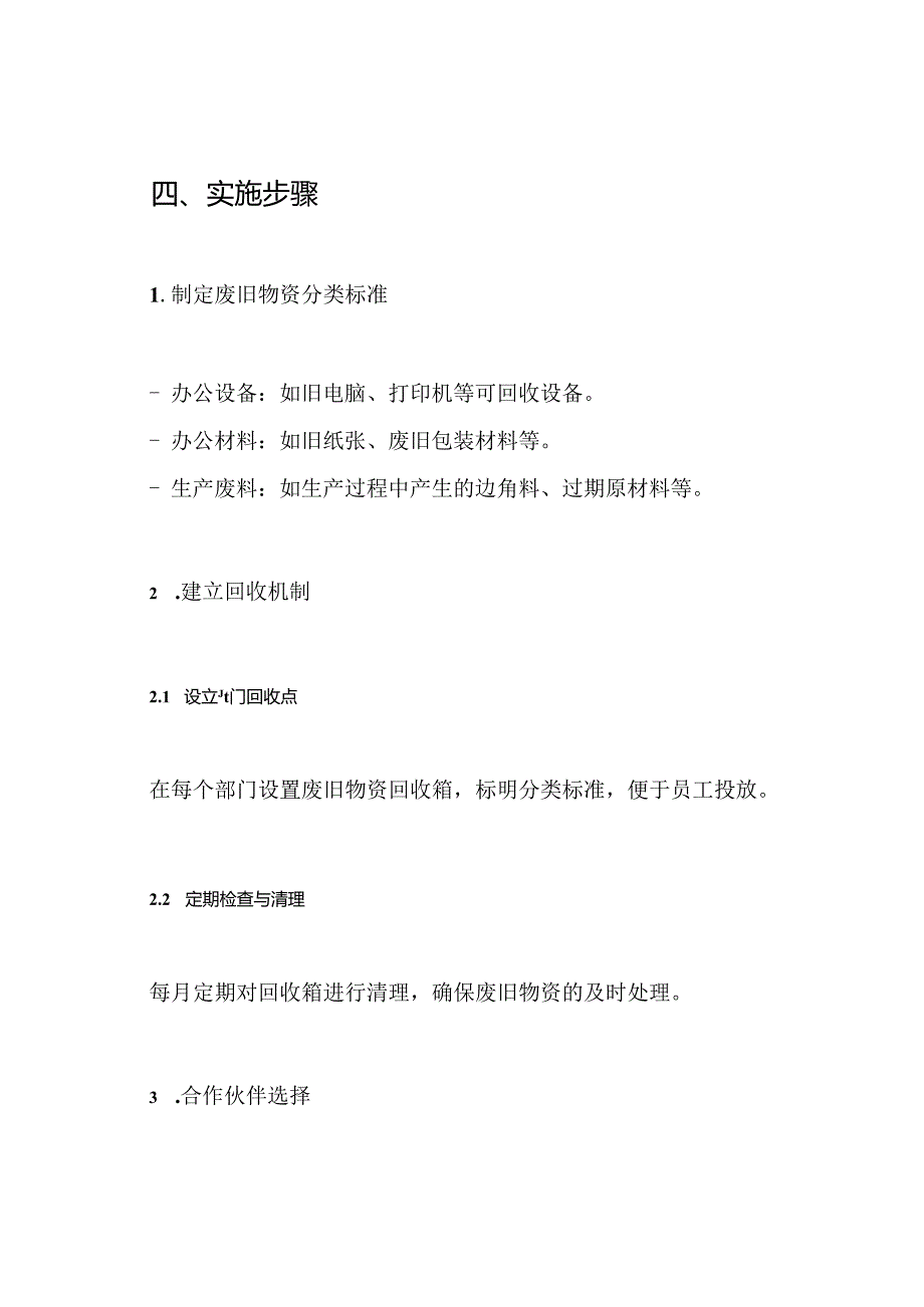 废旧物资回收服务实施方案.docx_第3页