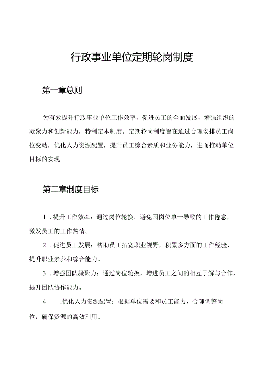 行政事业单位定期轮岗制度.docx_第1页