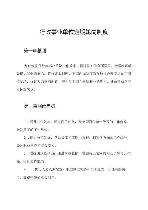 行政事业单位定期轮岗制度.docx