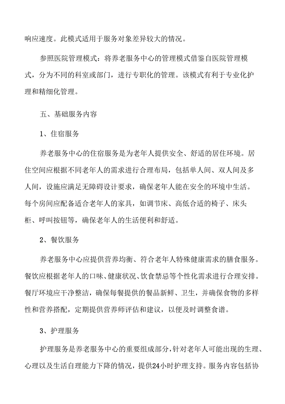 养老服务中心项目发展前景分析.docx_第2页
