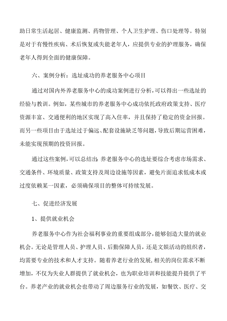 养老服务中心项目发展前景分析.docx_第3页