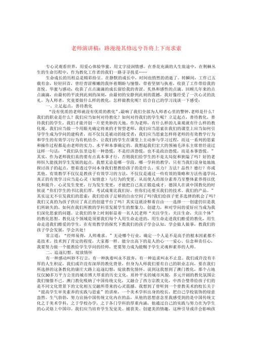 教师演讲稿：路漫漫其修远兮吾将上下而求索.docx