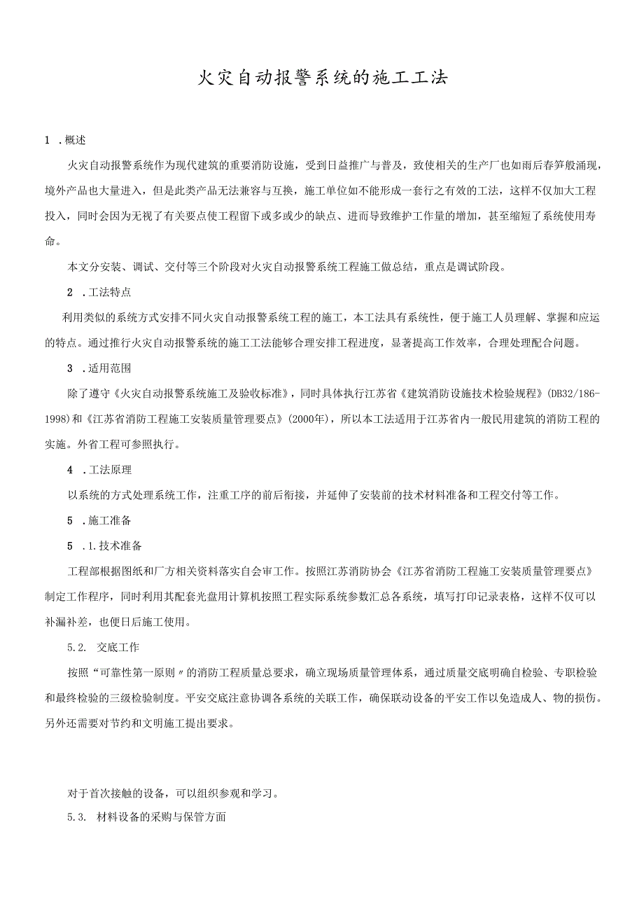 火灾自动报警系统的施工工法.docx_第1页