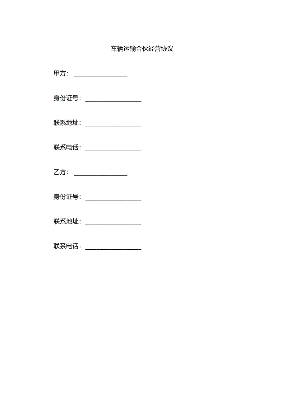 车辆运输合伙经营协议.docx_第1页
