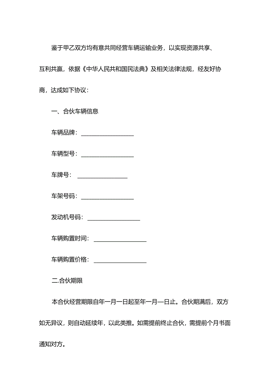 车辆运输合伙经营协议.docx_第2页