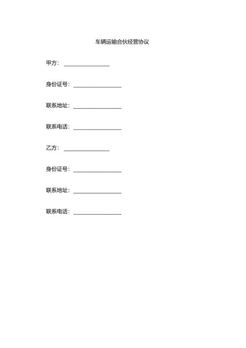 车辆运输合伙经营协议.docx