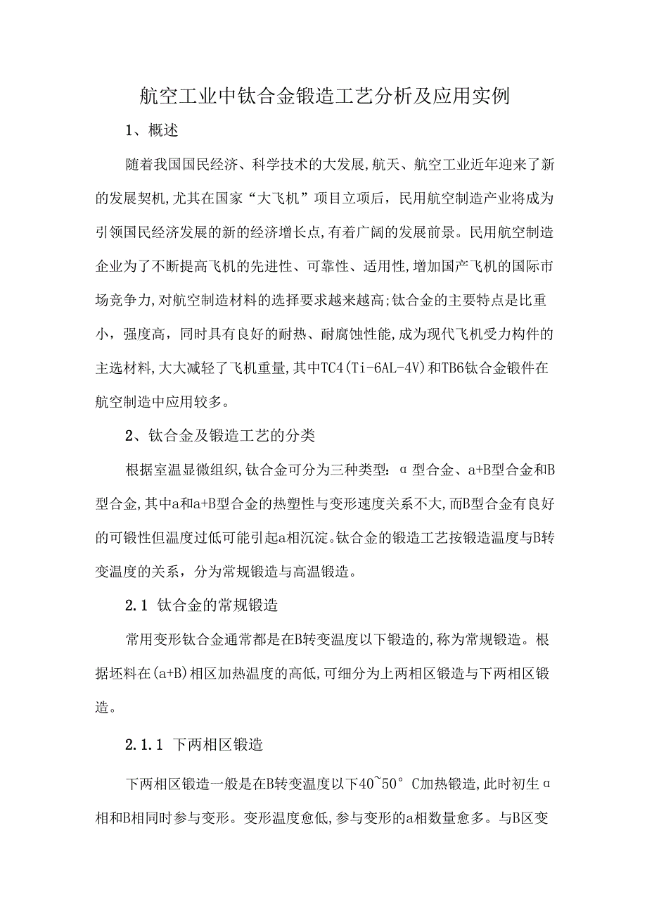 航空工业中钛合金锻造工艺分析及应用实例.docx_第1页