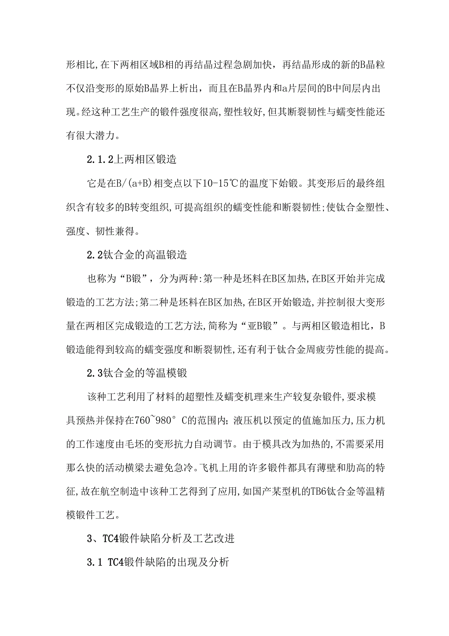 航空工业中钛合金锻造工艺分析及应用实例.docx_第2页