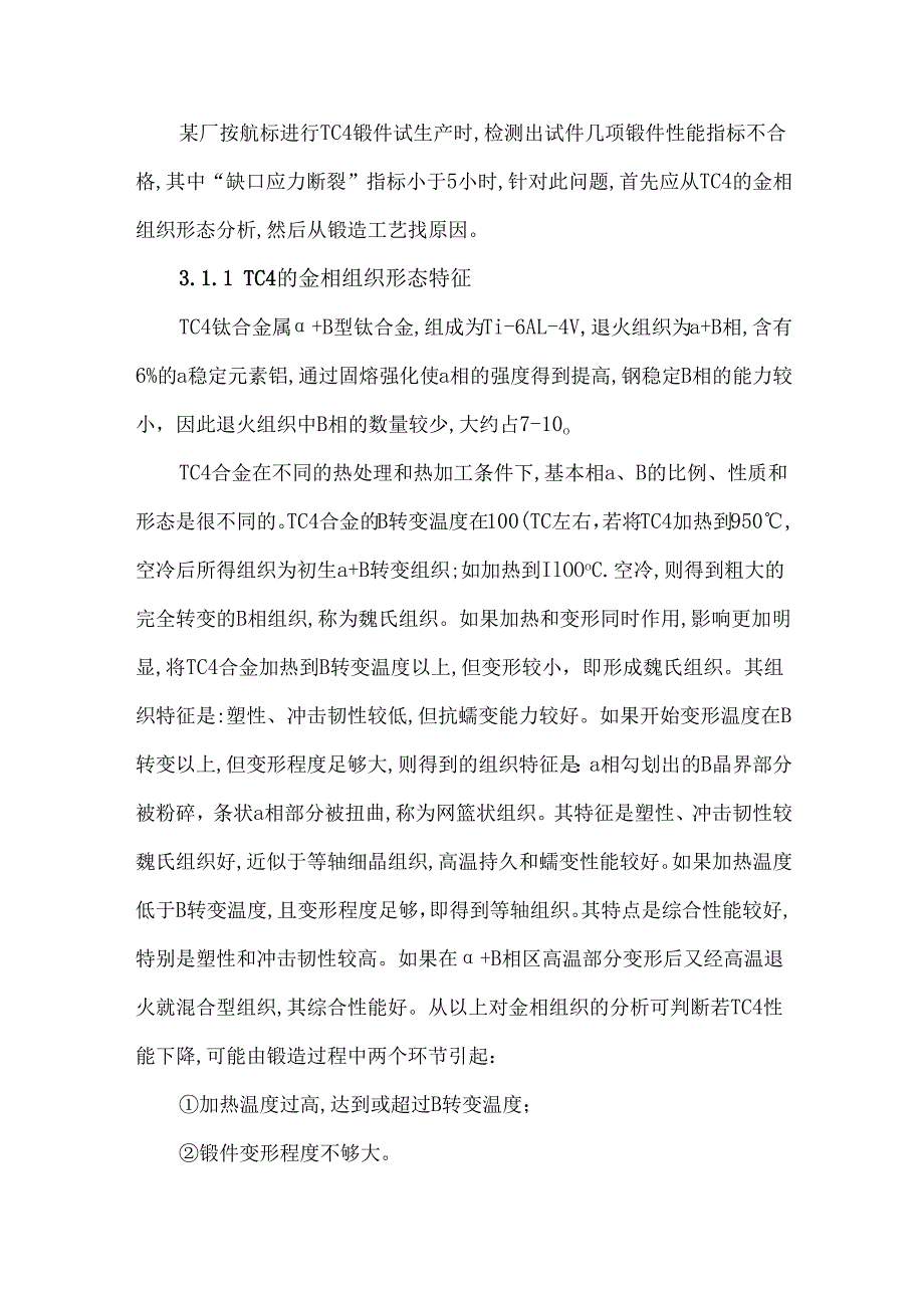 航空工业中钛合金锻造工艺分析及应用实例.docx_第3页