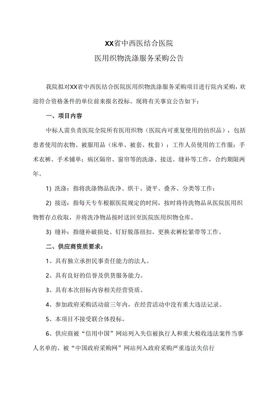 XX省中西医结合医院医用织物洗涤服务采购公告（2025年）.docx_第1页