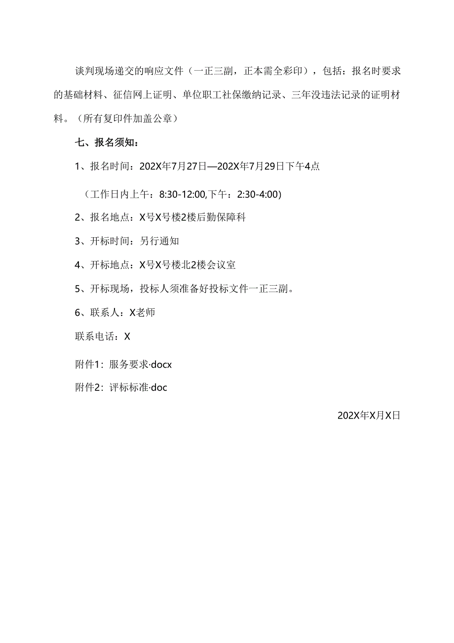 XX省中西医结合医院医用织物洗涤服务采购公告（2025年）.docx_第2页