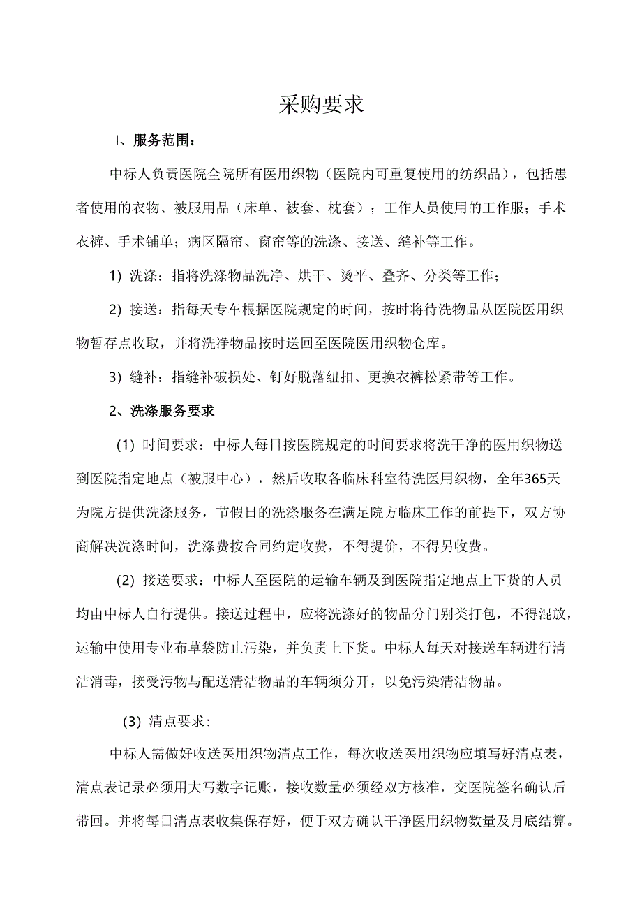 XX省中西医结合医院医用织物洗涤服务采购公告（2025年）.docx_第3页