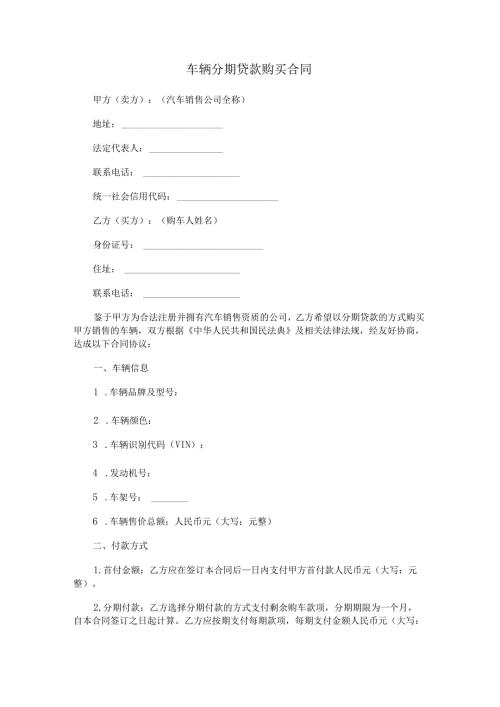 车辆分期贷款购买合同.docx