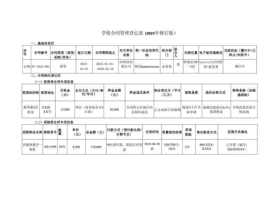 学校合同管理登记表（2025年修订版）.docx_第1页