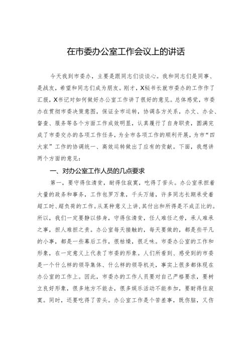 在市委办公室工作会议上的讲话.docx