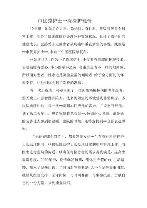 市优秀护士一深深护理情.docx