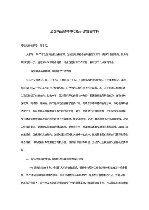全国两会精神中心组研讨发言材料.docx
