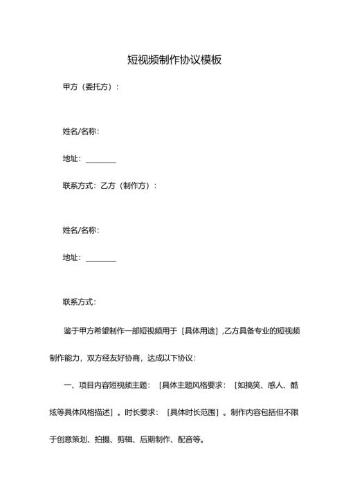 短视频制作协议模板.docx