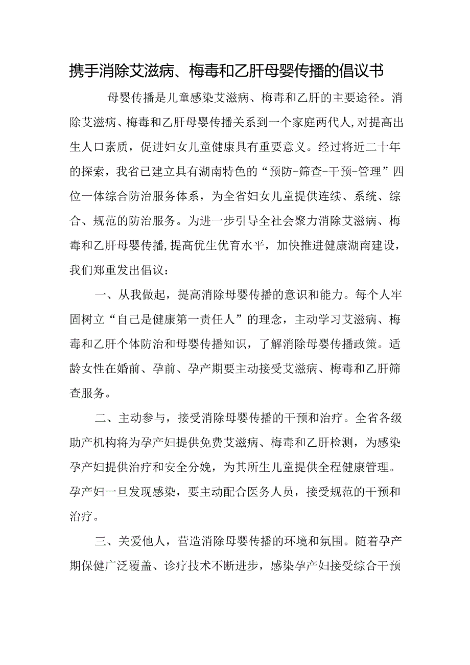 携手消除艾滋病、梅毒和乙肝母婴传播的倡议书.docx_第1页