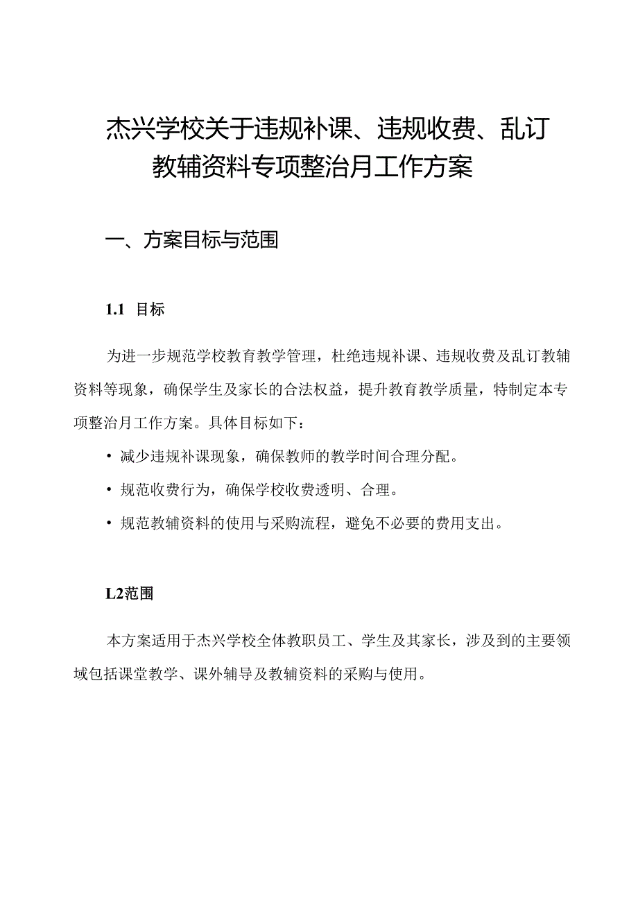 杰兴学校关于违规补课、违规收费、乱订教辅资料专项整治月工作方案.docx_第1页