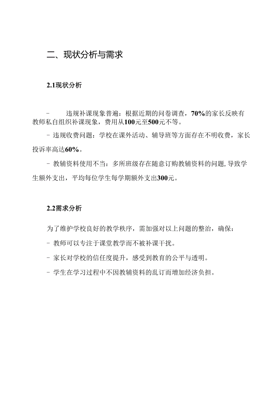 杰兴学校关于违规补课、违规收费、乱订教辅资料专项整治月工作方案.docx_第2页