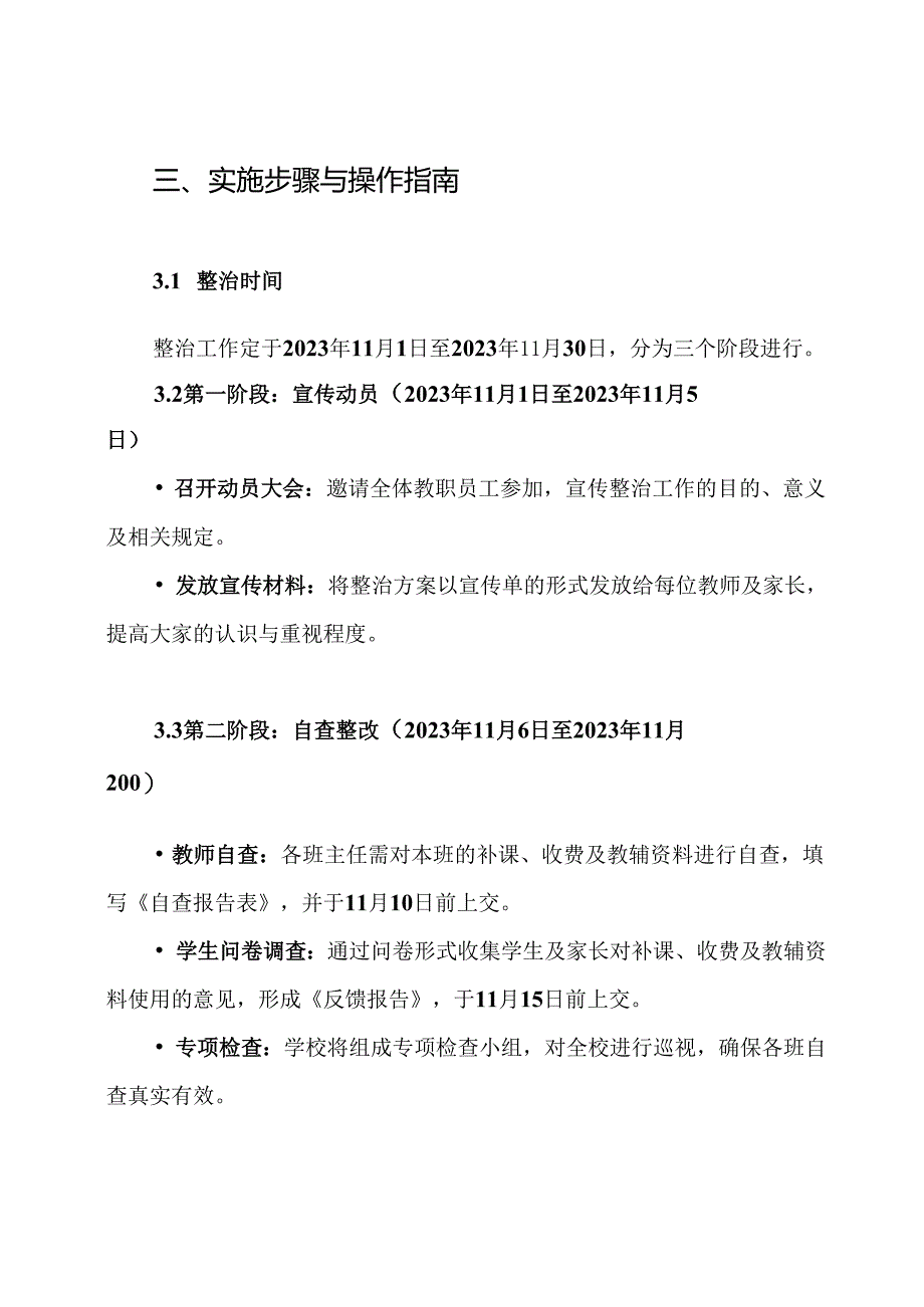 杰兴学校关于违规补课、违规收费、乱订教辅资料专项整治月工作方案.docx_第3页