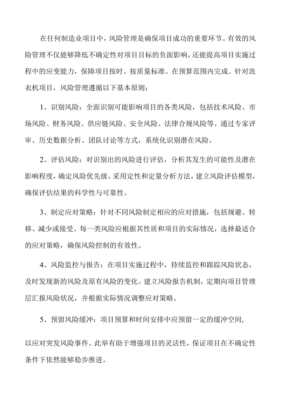 洗衣机项目风险评估报告（范文模板）.docx_第1页