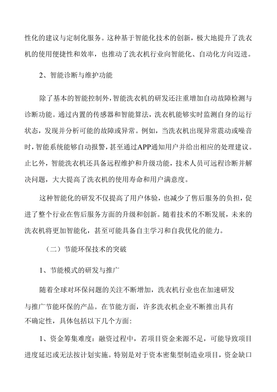 洗衣机项目风险评估报告（范文模板）.docx_第2页