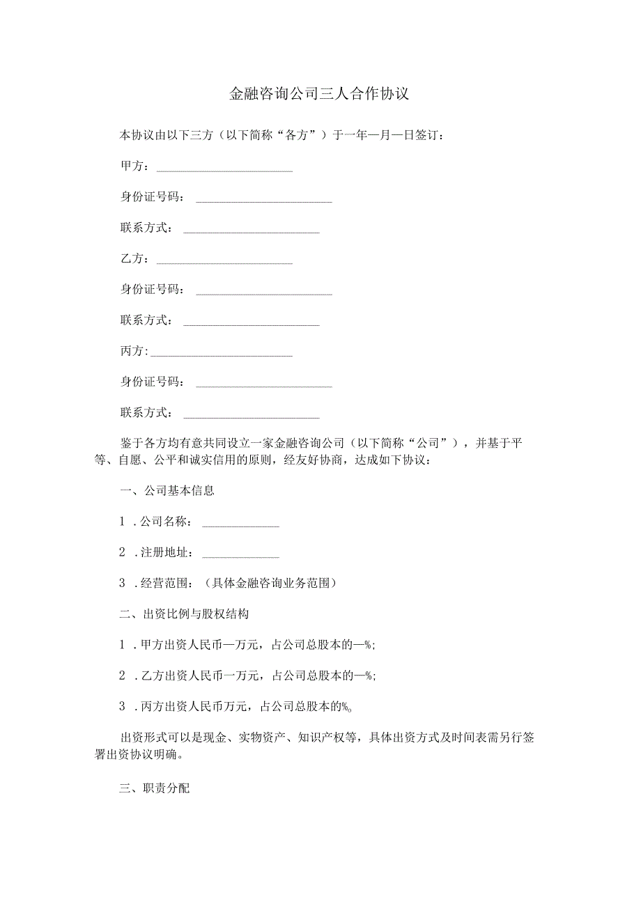 金融咨询公司三人合作协议.docx_第1页