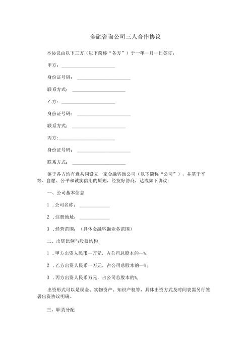 金融咨询公司三人合作协议.docx