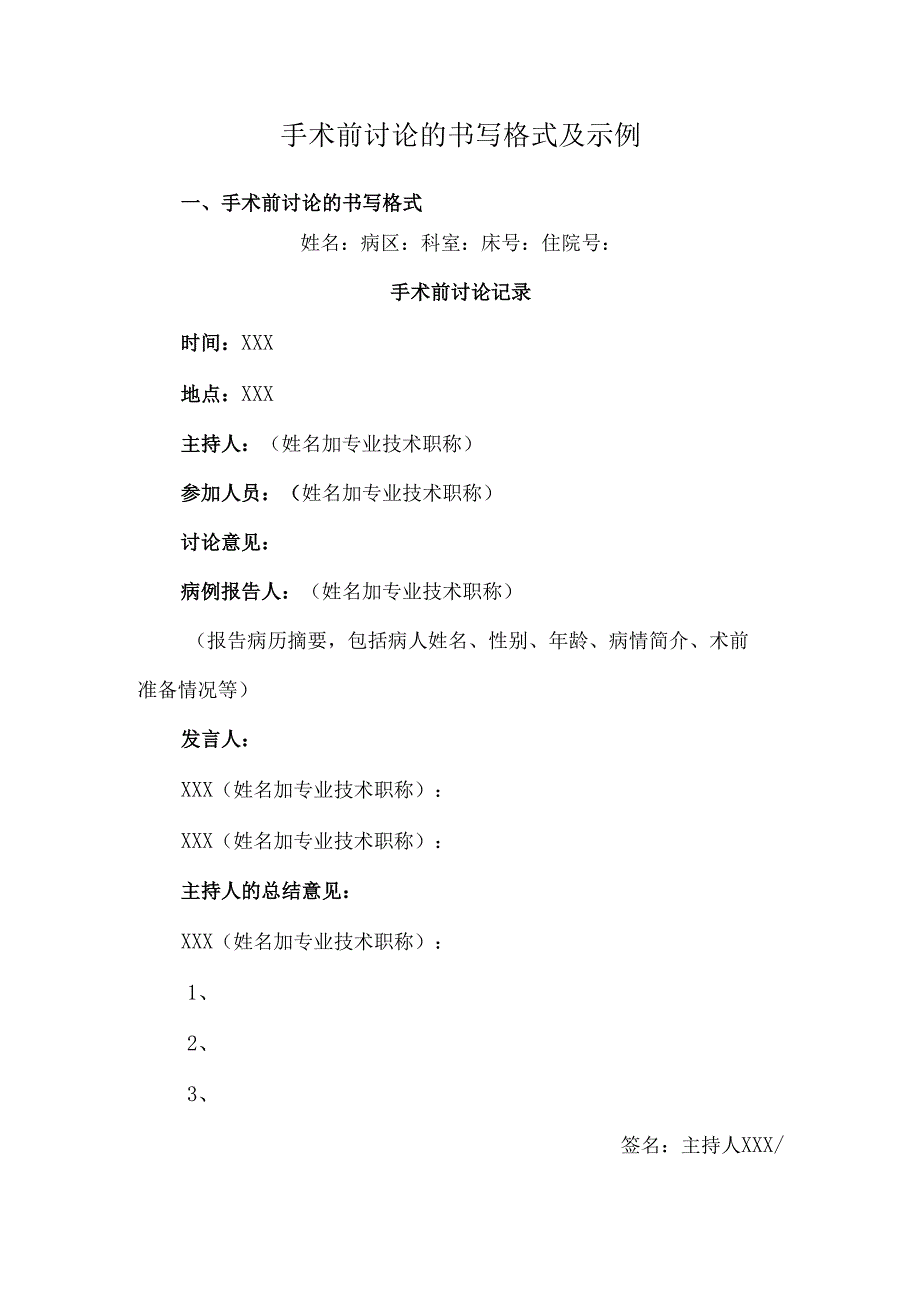 手术前讨论的书写格式及示例.docx_第1页