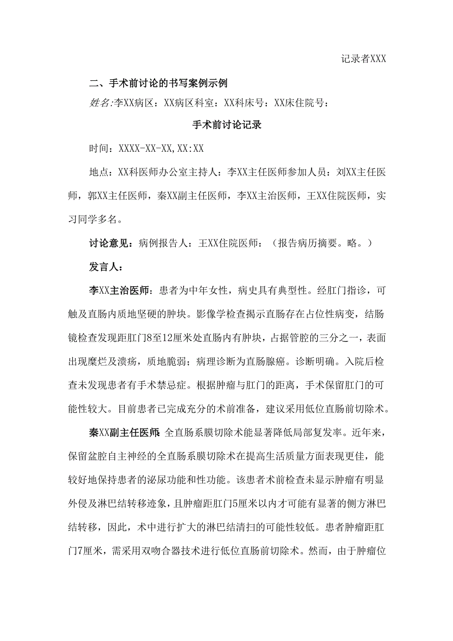 手术前讨论的书写格式及示例.docx_第2页