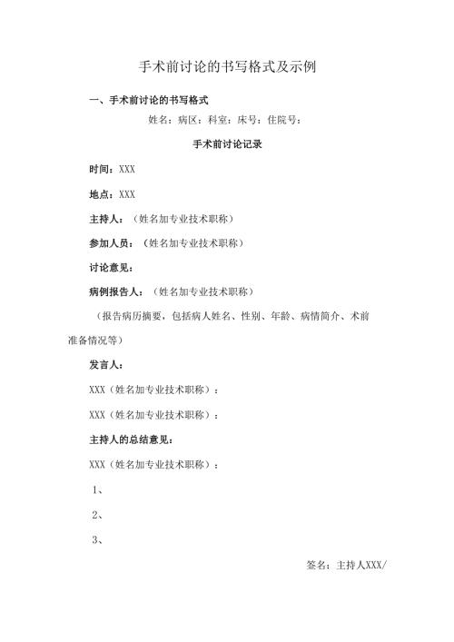 手术前讨论的书写格式及示例.docx