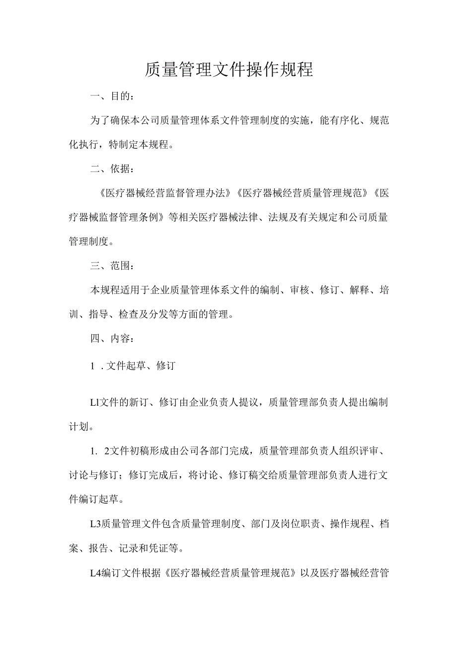 质量管理文件操作规程.docx_第1页