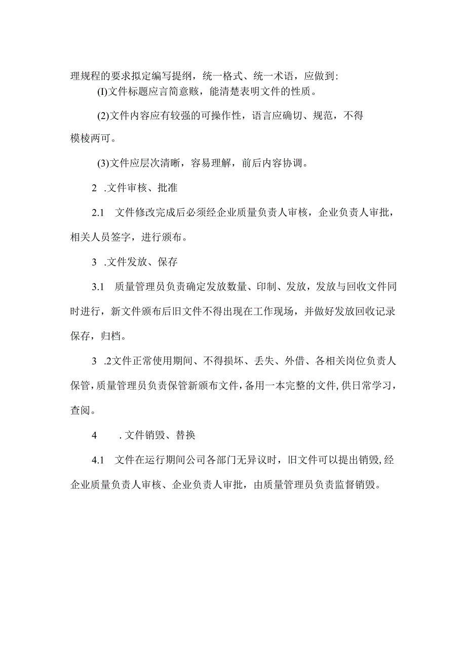 质量管理文件操作规程.docx_第2页
