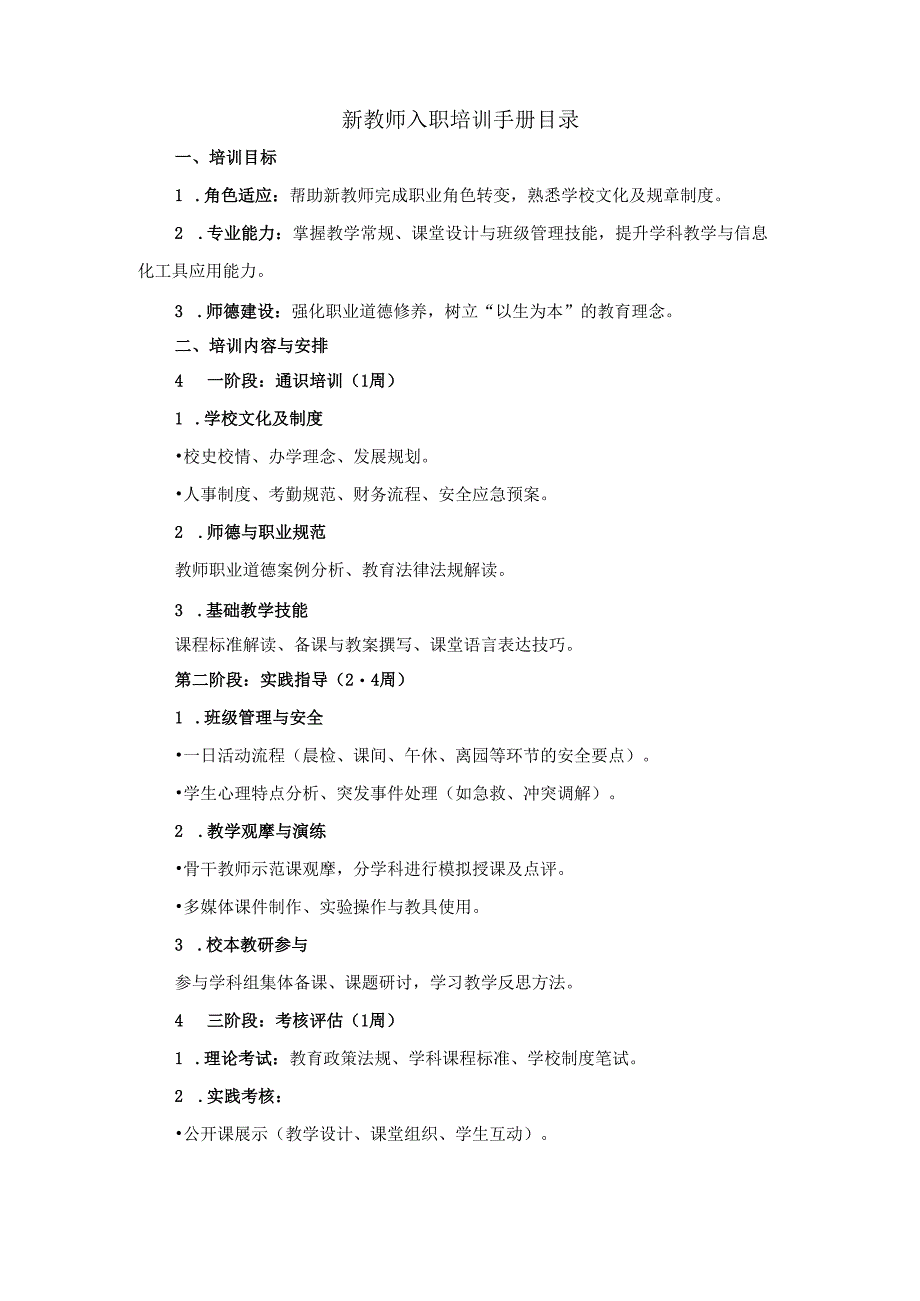 新教师入职培训手册目录.docx_第1页