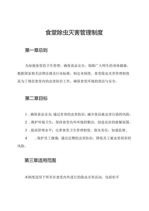 食堂除虫灭害管理制度.docx