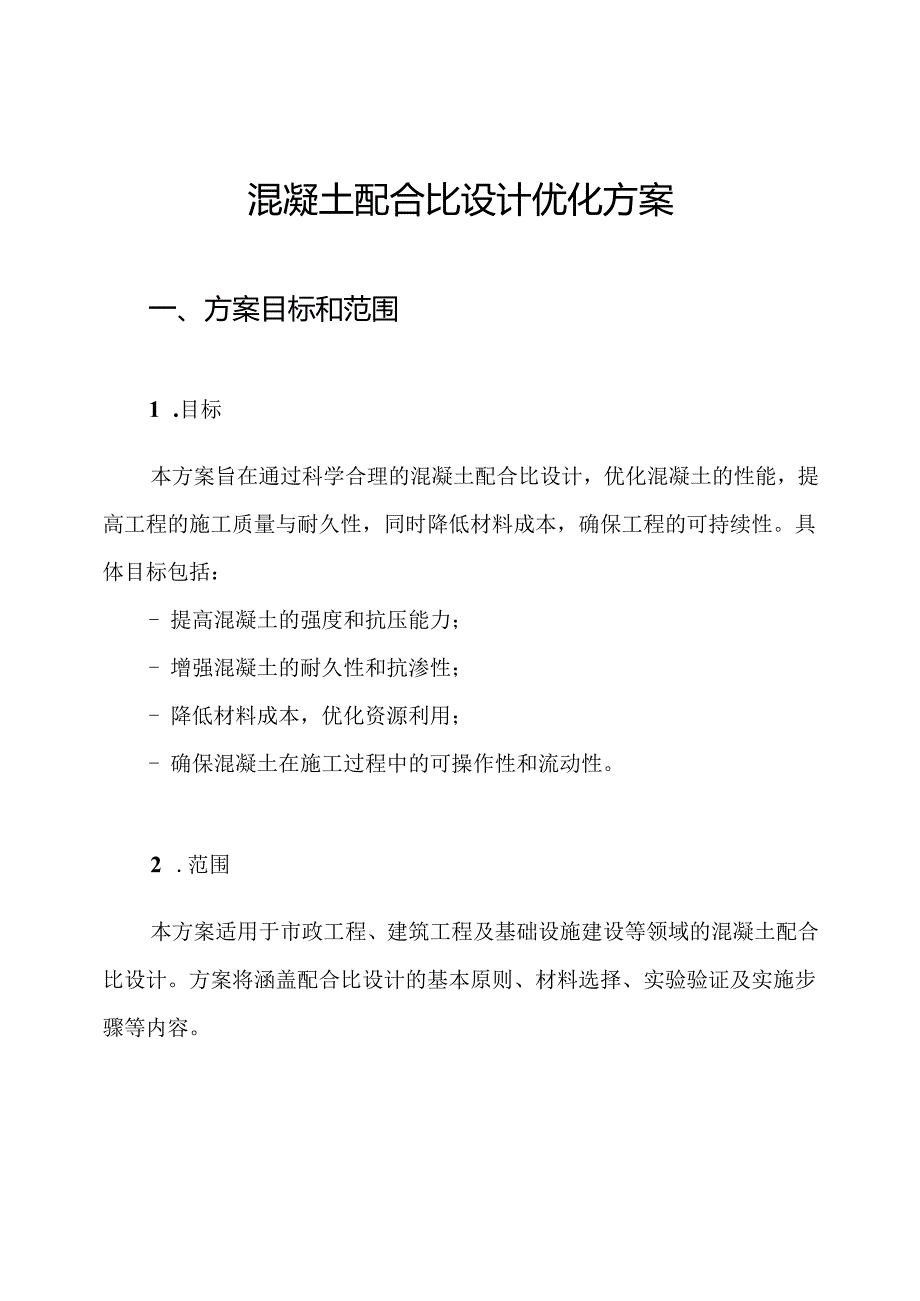 混凝土配合比设计优化方案.docx_第1页