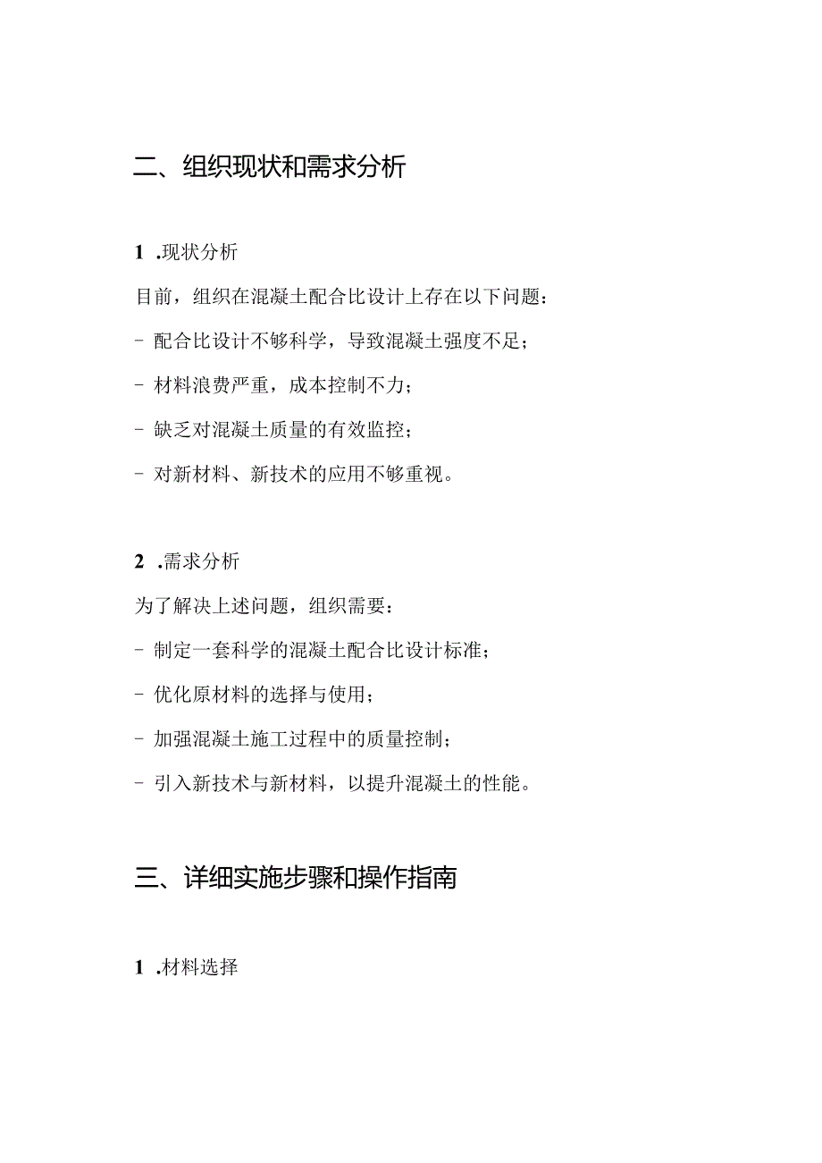 混凝土配合比设计优化方案.docx_第2页